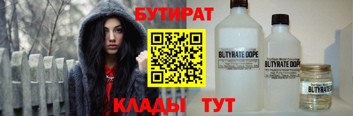 БУТИРАТ Butirat Великий Устюг
